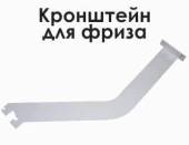 Кронштейн фриза СТО левый МХМ Купец 745512.001-02